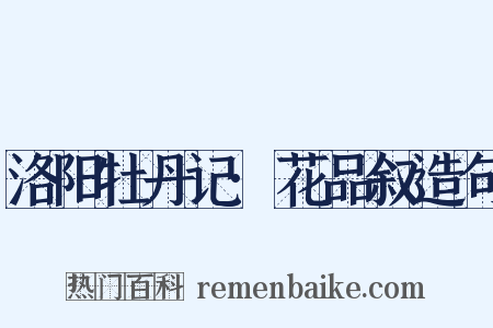 洛阳牡丹记·花品叙造句是什么意思的图片